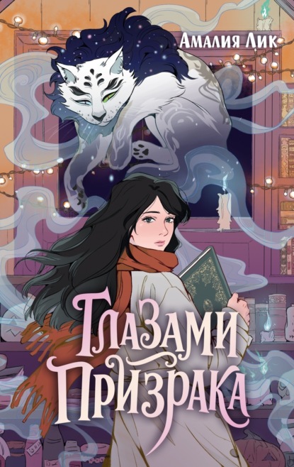 Глазами призрака. Мистический детектив