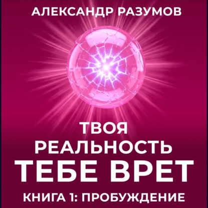Твоя Реальность Тебе Врет (аудио)