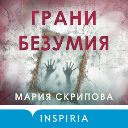 Tok. Пациент. Психиатрический триллер Марии Скриповой