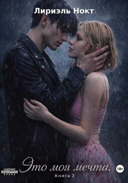 Это моя мечта