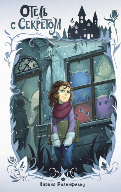 Отель монстров. Фэнтези для детей