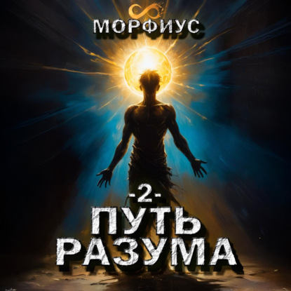 Путь Разума