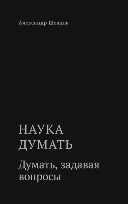 Наука думать