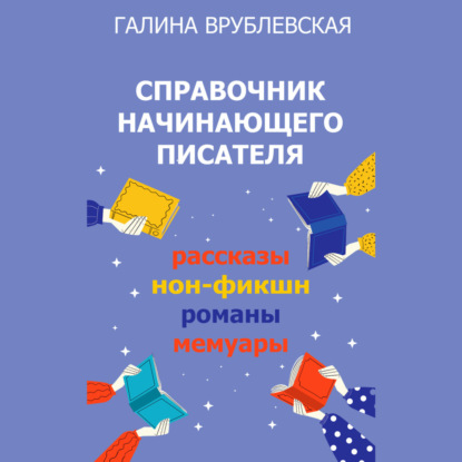 Книги по писательскому мастерству