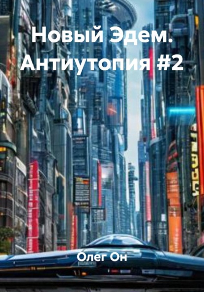 11 АНТИУТОПИЙ