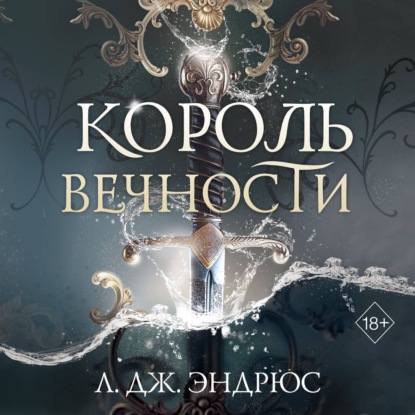 Young Adult. Королевство вечных морей. Тёмное фэнтези Л. Дж. Эндрюс