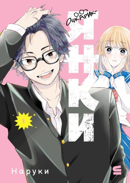 Очкарик-янки