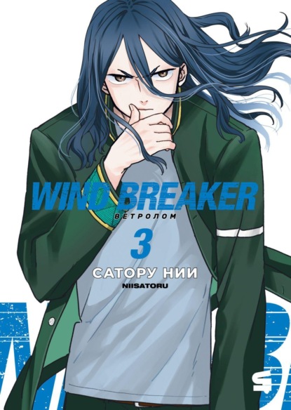 Wind Breaker: Ветролом