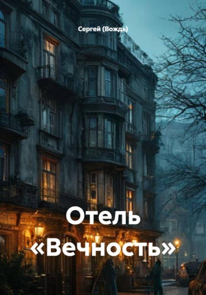 мистика,темное фентези,готика