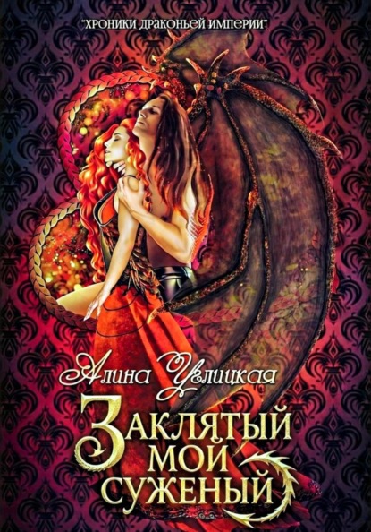 Хроники Драконьей империи