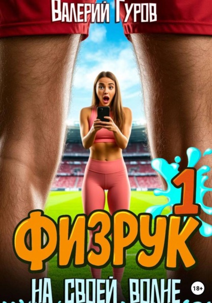 На своей волне