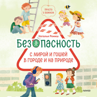 Просто о важном. Безопасность