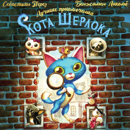 Детективные истории кота Шерлока
