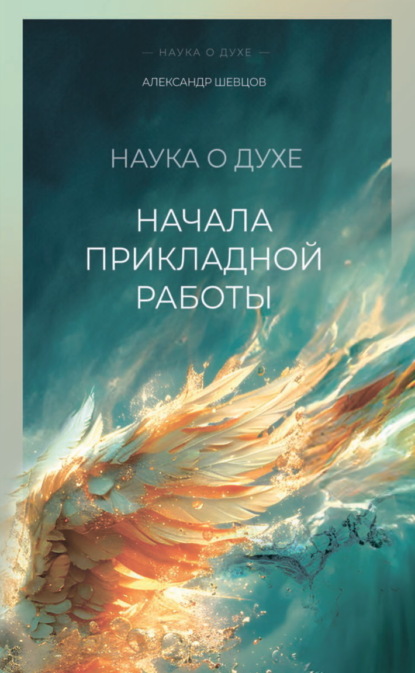 Наука о духе