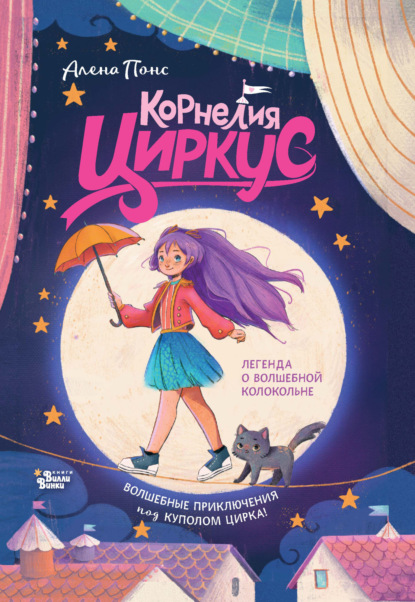 Корнелия Циркус