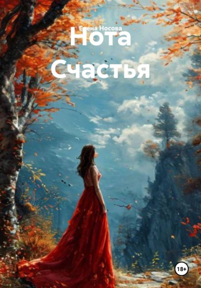 Нота счастья