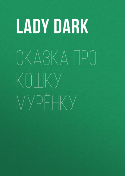 Сказка о кошке Мурёнки
