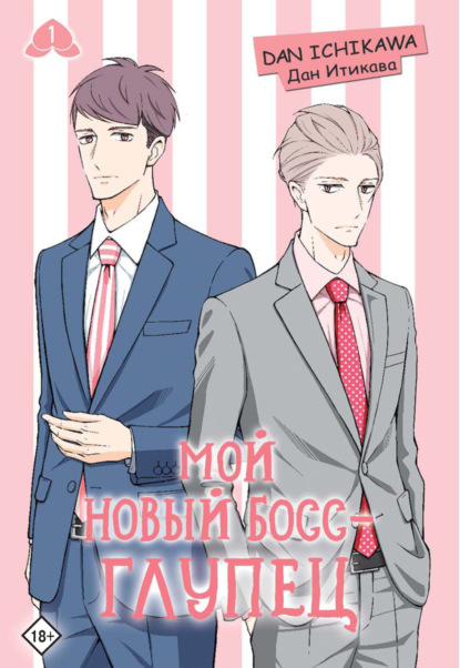 Манга. Мой новый босс – глупец