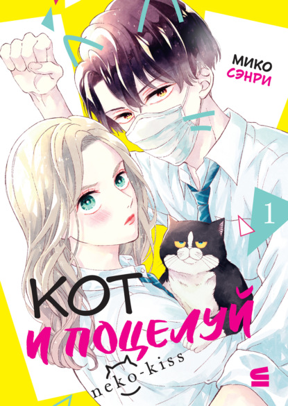 Кот и поцелуй