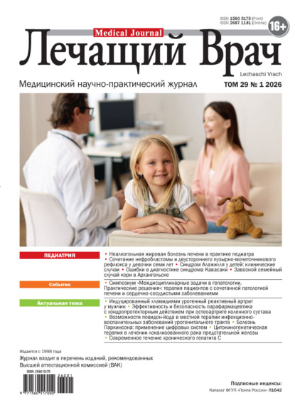Журнал «Лечащий Врач» 2026