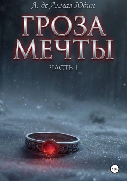 Гроза Мечты