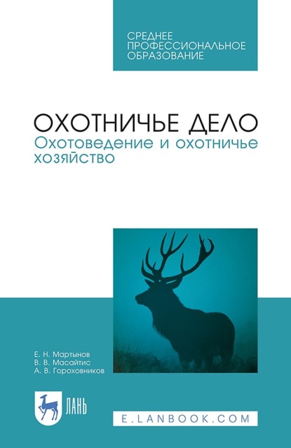 Охотничье дело. Охотоведение и охотничье хозяйство. Учебник для СПО. 4-е издание, стереотипное