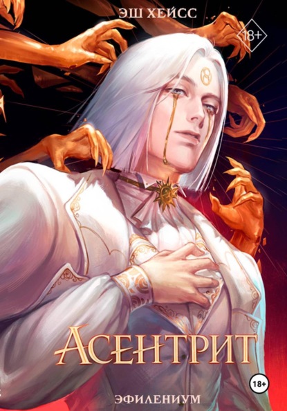 Young Adult. Эфилениум