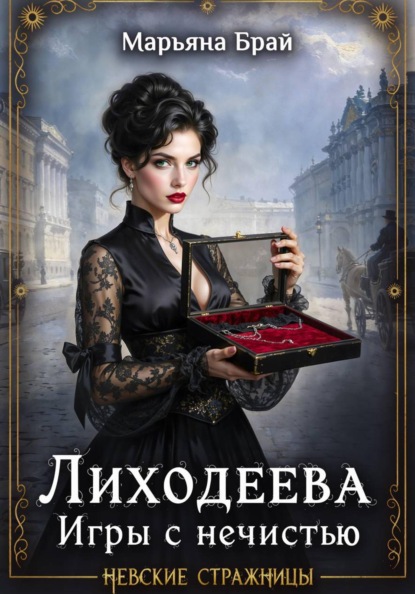 Лиходеева