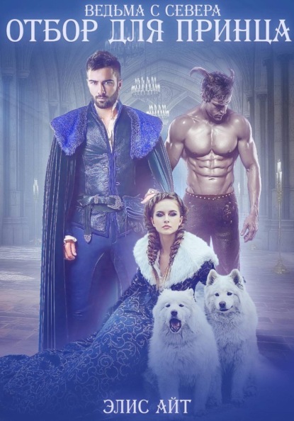 Ведьма с Севера