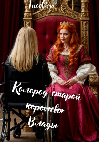 Неотчаявшиеся попаданки