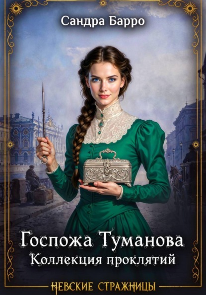 Невские стражницы