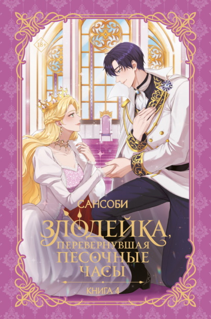 Новелла. Злодейка, перевернувшая песочные часы