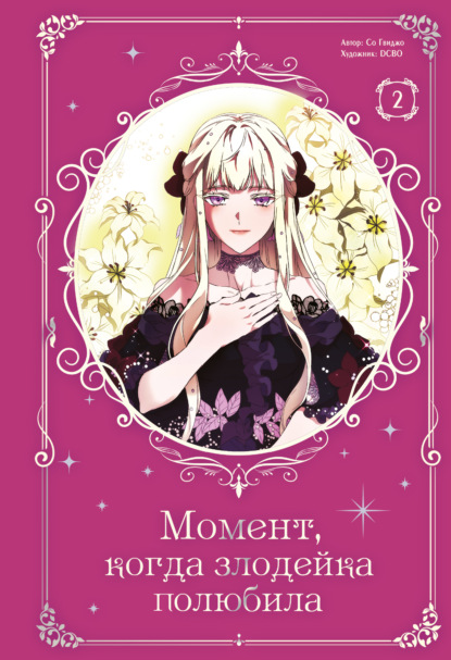 Вебтун. Момент, когда злодейка полюбила