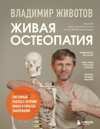 Прикладная биомеханика здоровья. Медицина, необходимая каждому