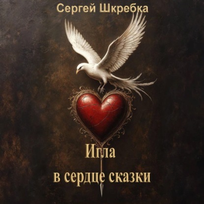 Сказкотерапия