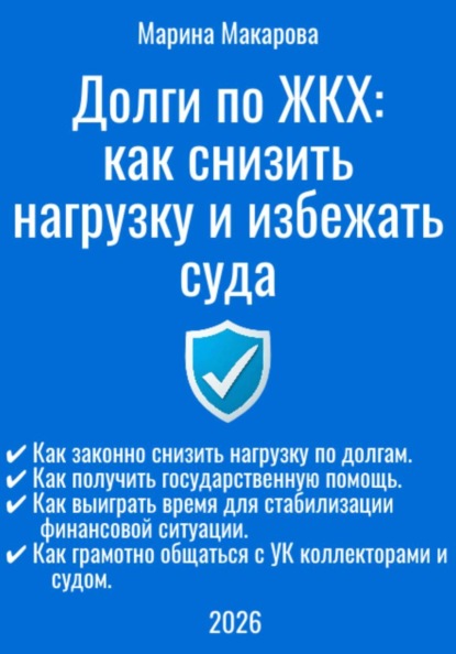Долги по ЖКХ: как снизить нагрузку и избежать суда