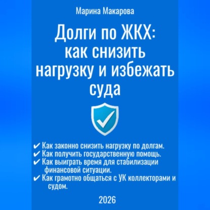 Долги по ЖКХ: как снизить нагрузку и избежать суда