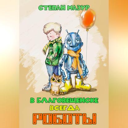 Приключения Стёпки и его домового робота