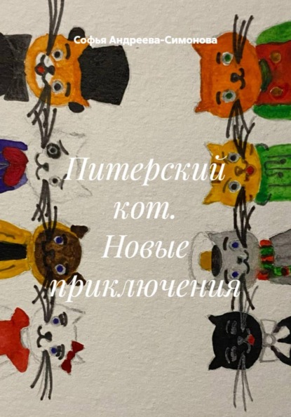 Питерский кот