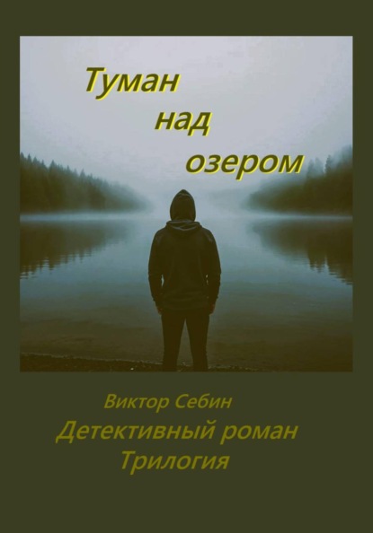 Книги Виктора Себина