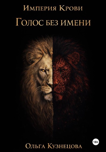 Империя крови