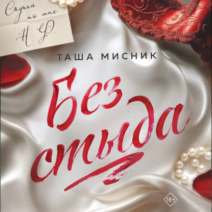 Под слезами Бостона. Бестселлеры Таши Мисник