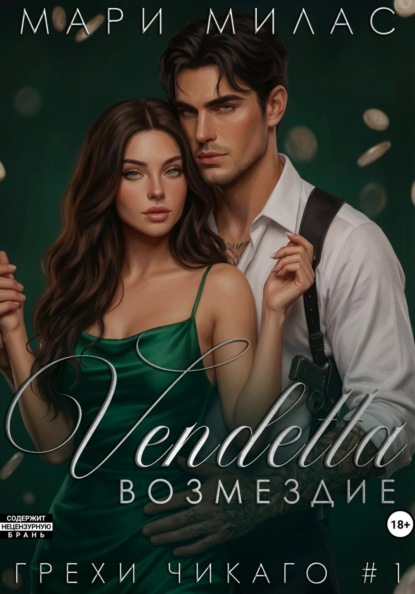 Грехи Чикаго