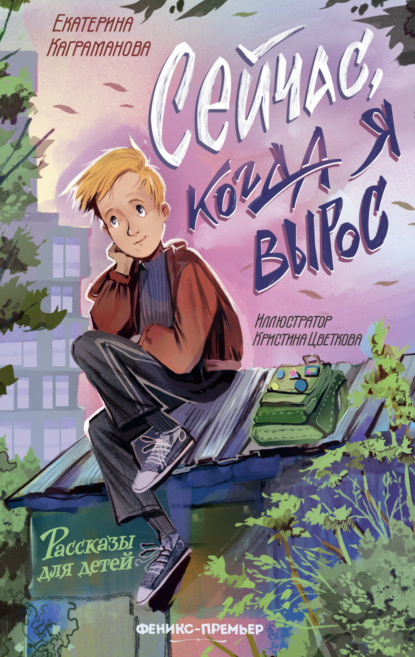 Рассказы для детей (Феникс)