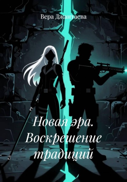 Новая эра