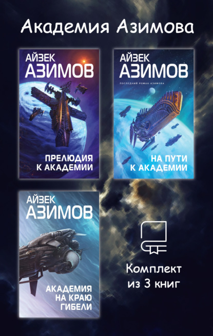 Айзек Азимов. Гроссмейстер фантастики