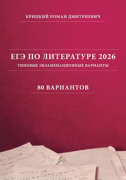 ЕГЭ по литературе 2026: типовые экзаменационные варианты (80 вариантов)