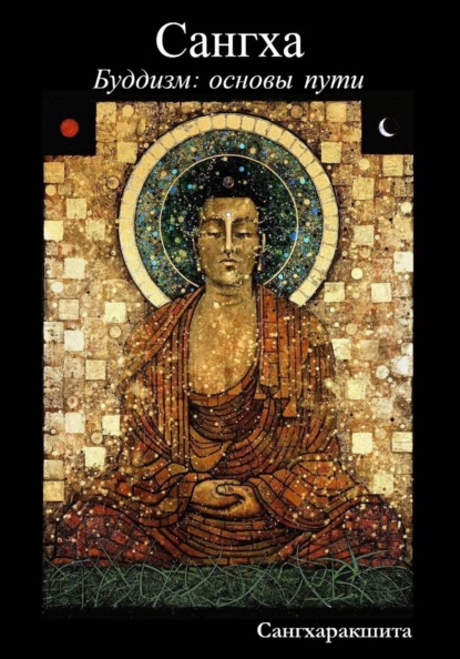 Буддизм: основы пути