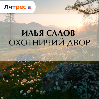 Рассказы охотника