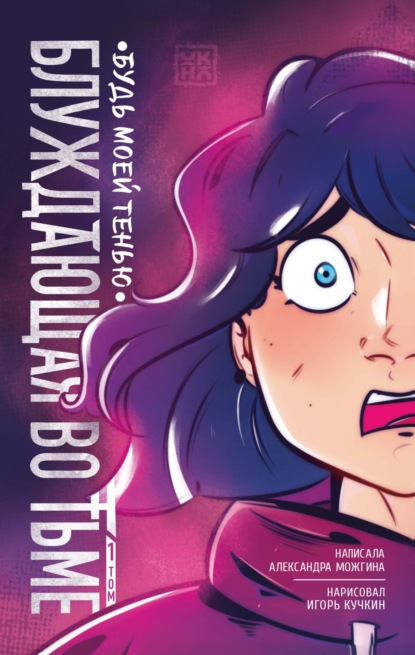 Блуждающая во тьме